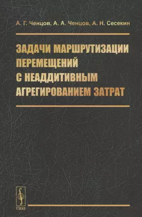 Задачи маршрутизации перемещений с неаддитивным агрегированием затрат — 2808805 — 1