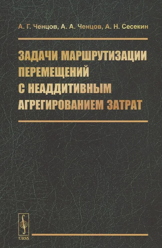 Книга Задачи маршрутизации перемещений с неаддитивным агрегированием затрат (Александр Ченцов) — 1