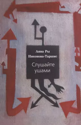 Слушайте ушами: пьесы, проза и плюгмы 1961-1979 гг. с заметками и режиссерскими экспликациями автора и послесловием Сергея Сигея — 2809221 — 1