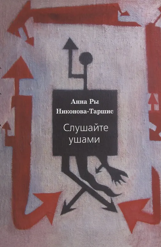 Книга Слушайте ушами: пьесы, проза и плюгмы 1961-1979 гг. с заметками и режиссерскими экспликациями автора и послесловием Сергея Сигея () — 1