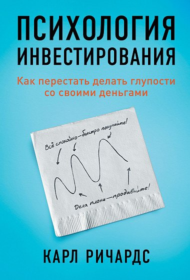 

Психология инвестирования: Как перестать делать глупости со своими деньгами