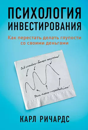 Психология инвестирования: Как перестать делать глупости со своими деньгами — 2851121 — 1