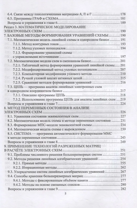 Книга Компьютерное моделирование и проектирование РЭА: системный подход. Часть 1: учебник для вузов () — 4