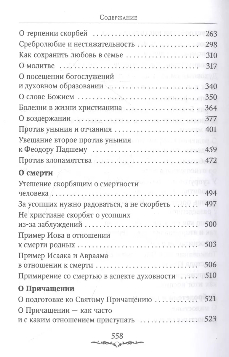 Да будет дом твой исполнен благ. Путеводитель семейной жизни по творениям  свт. Иоанна Златоуста (Иоанн Златоуст ) - купить книгу с доставкой в  интернет-магазине «Читай-город». ISBN: 978-5-907554-05-4