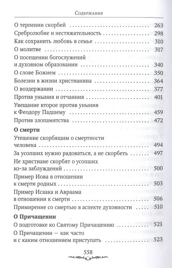 Книга Да будет дом твой исполнен благ. Путеводитель семейной жизни по творениям свт. Иоанна Златоуста (Иоанн Златоуст) — 4