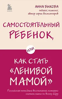 Самостоятельный ребенок, или Как стать "ленивой мамой"