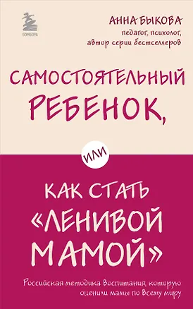 Книга Самостоятельный ребенок, или Как стать "ленивой мамой" (Анна Быкова)