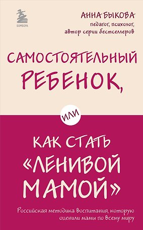 Самостоятельный ребенок, или Как стать "ленивой мамой"