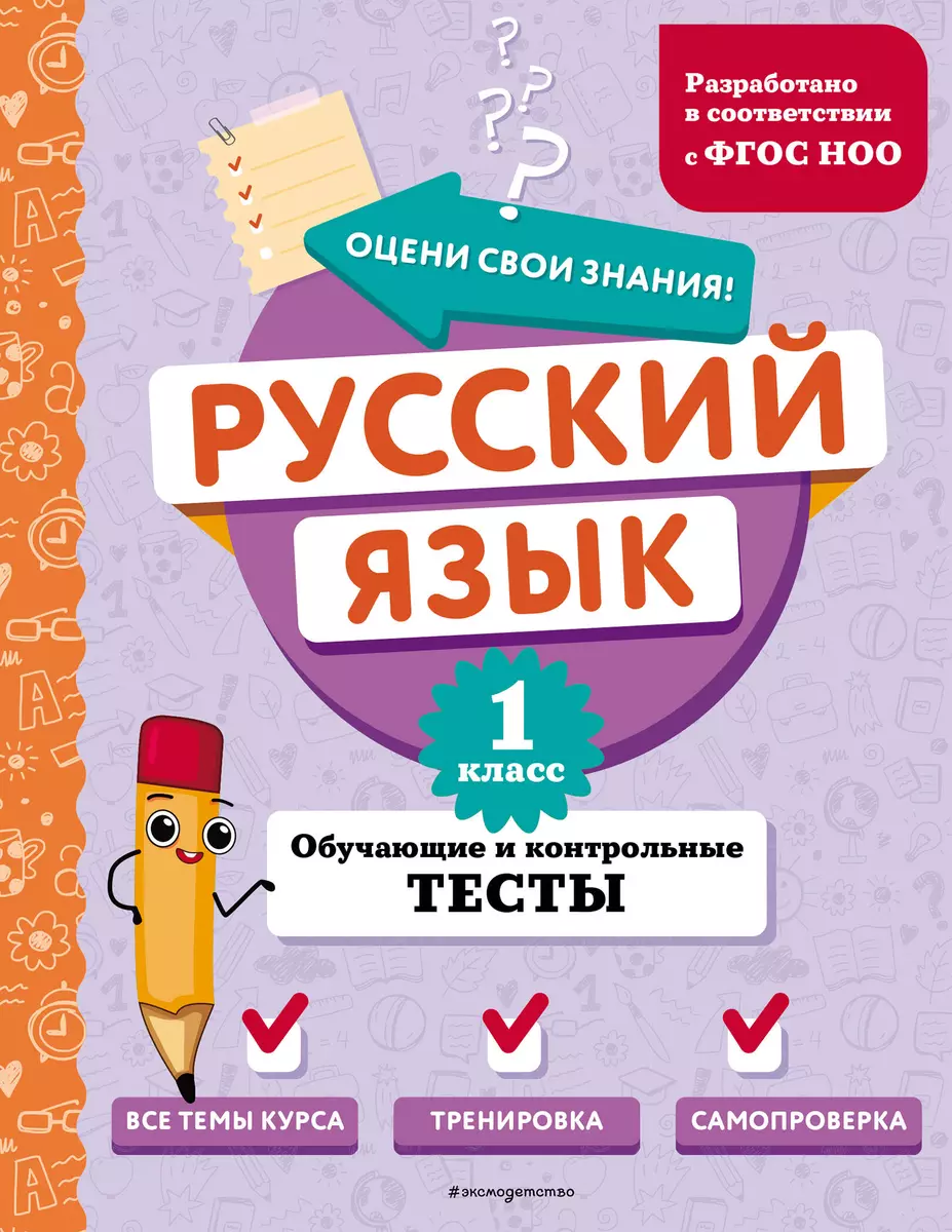 Русский язык. 1 класс. Обучающие и контрольные тесты (Татьяна Бабушкина) -  купить книгу с доставкой в интернет-магазине «Читай-город». ISBN:  978-5-04-191875-0