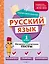 Русский язык. 1 класс. Обучающие и контрольные тесты — 3042635 — 1