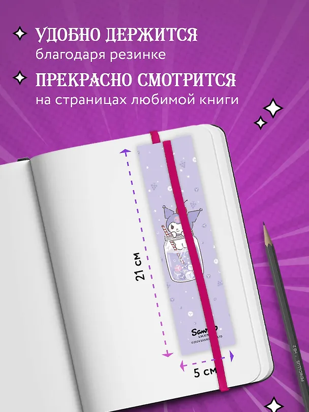 Закладка с резинкой. Куроми (коктейль) 3032000 — 4