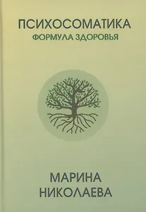 Психосоматика – формула здоровья