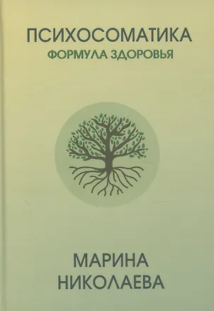Книга Психосоматика – формула здоровья ()
