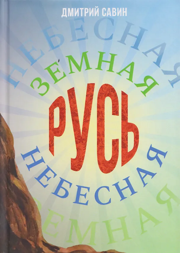 Книга Земная Русь Небесная (Дмитрий Савин) — 1
