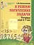 Я решаю логические задачи: Рабочая тетрадь для детей 5-7 лет — 2031036 — 2