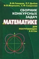 Сборник конкурсных задач по математике для поступающих в вузы — 2074588 — 1