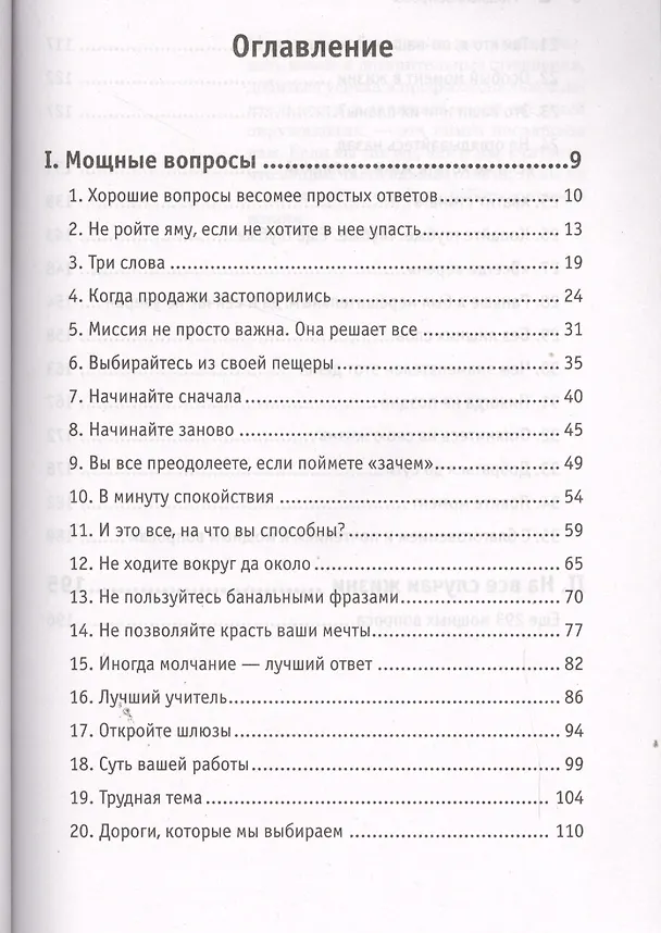Книга Мощные вопросы.Секретное оружие общения (Эндрю Собель) — 2