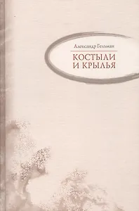 Костыли и крылья : Стихи