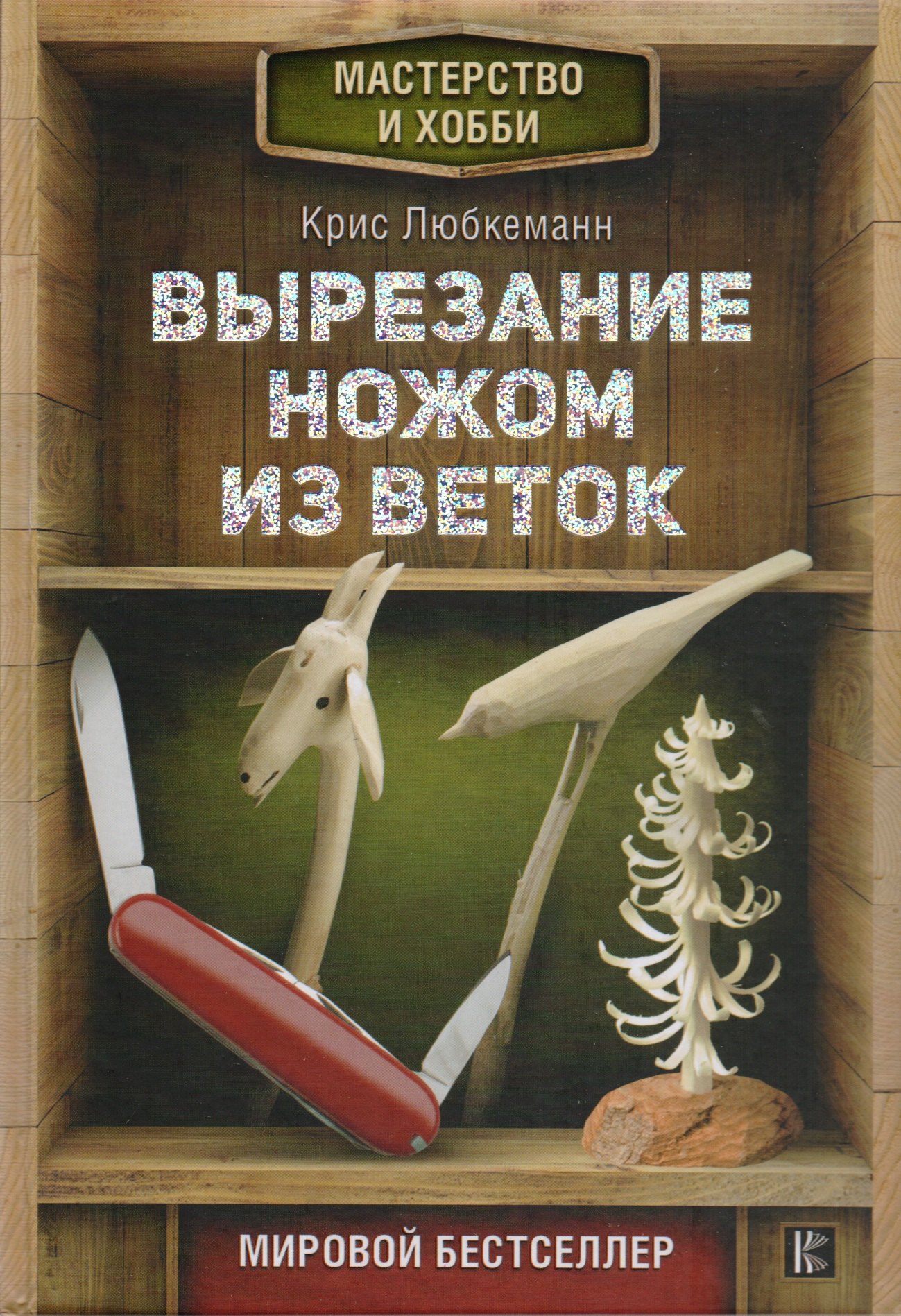 

Вырезание ножом из веток