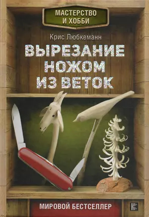 Вырезание ножом из веток — 2605803 — 1