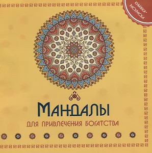 Мандала для привления богатства Книжка-раскраска (м)
