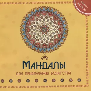 Мандала для привления богатства Книжка-раскраска (м) — 2647157 — 1