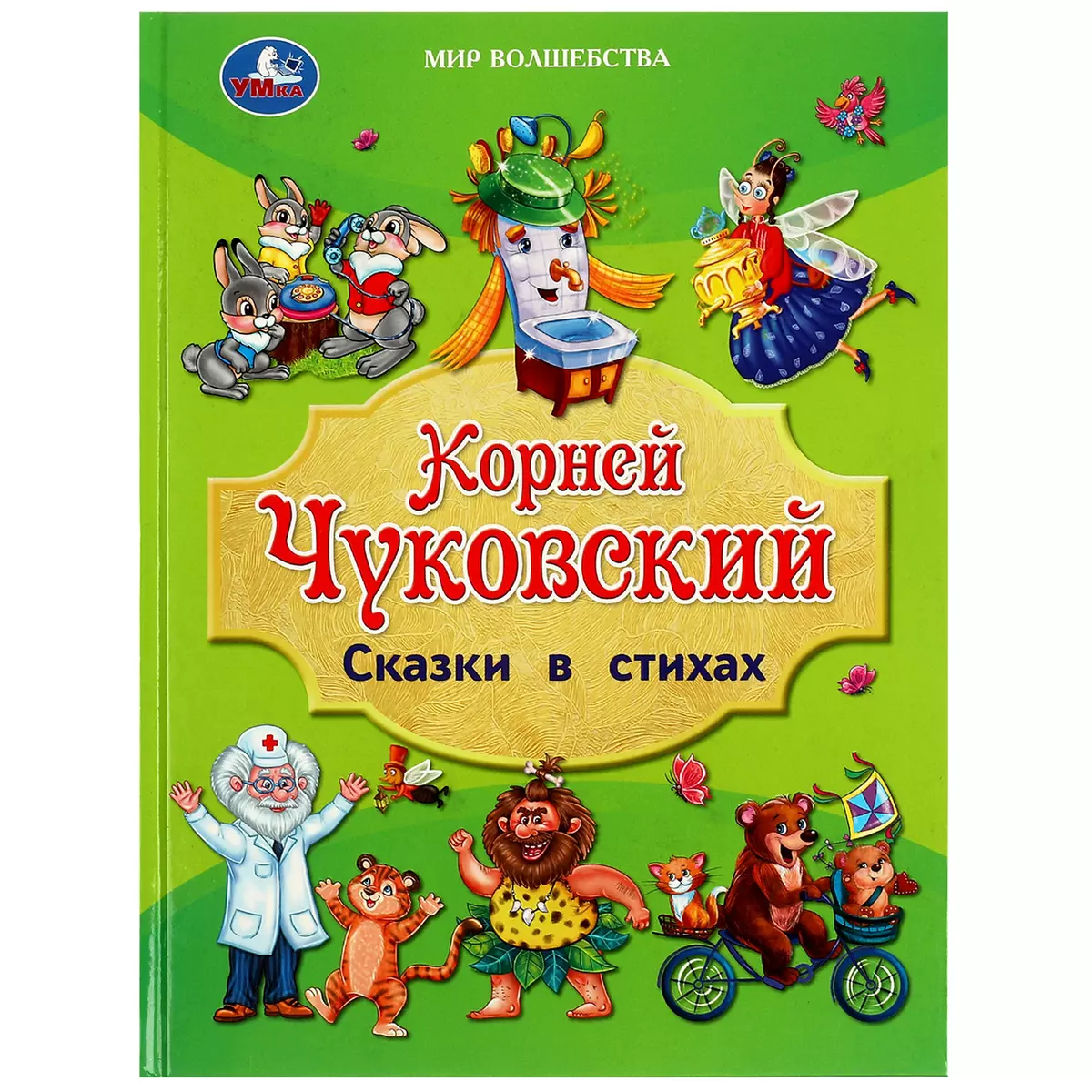 Сказки в стихах (Корней Чуковский) - купить книгу с доставкой в  интернет-магазине «Читай-город». ISBN: 978-5-506-08825-7