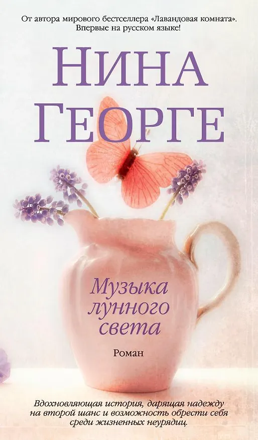 Книга Музыка лунного света (Нина Георге) — 1