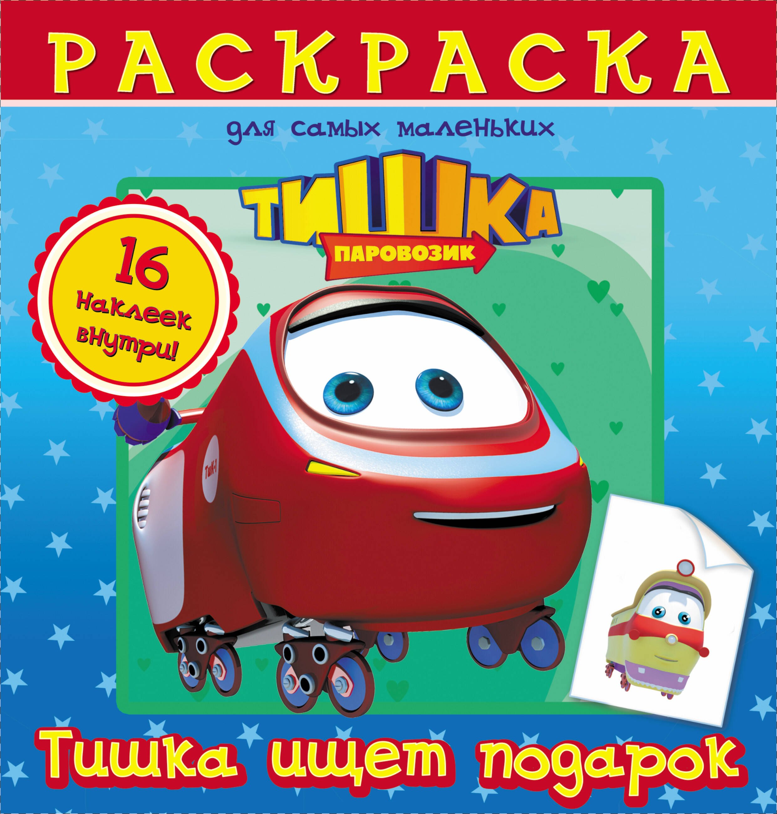 

ТишкаПаровозикРаскрСтихи №1 Тишка ищет подарок.