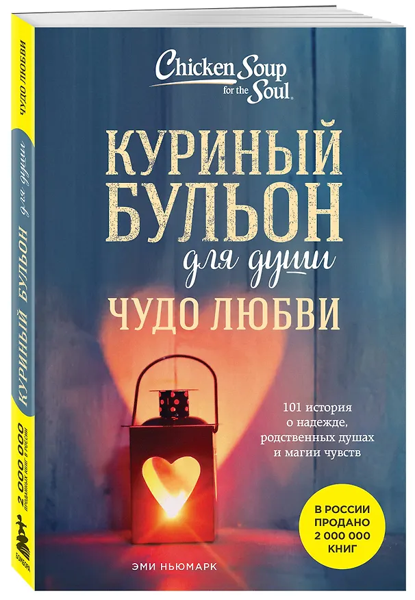 Книга Куриный бульон для души. Чудо любви. 101 история о надежде, родственных душах и новых начинаниях (Эми Ньюмарк) — 6