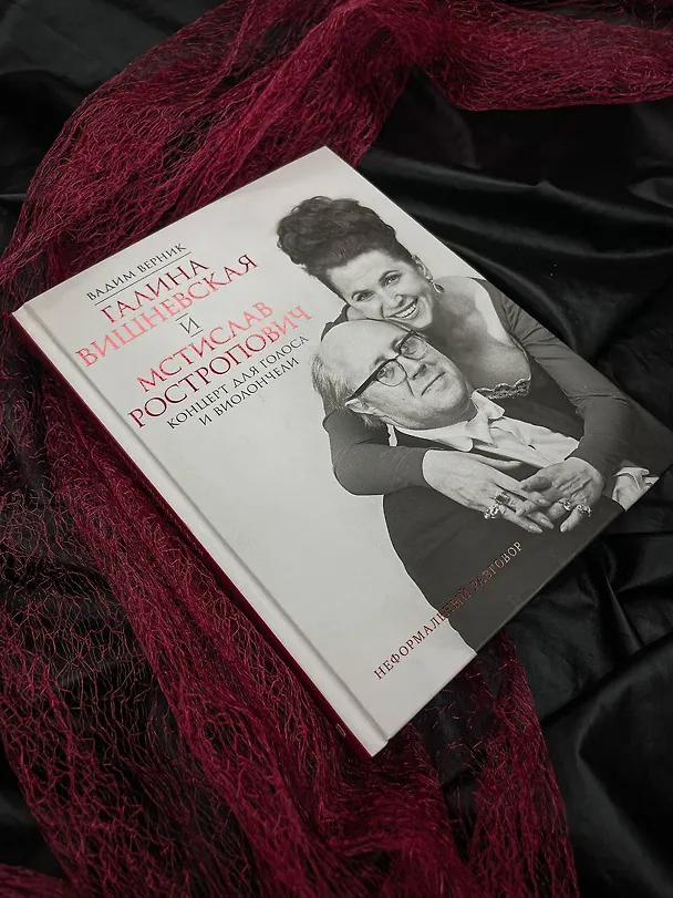 Книга Галина Вишневская и Мстислав Ростропович. Концерт для голоса и виолончели. Неформальный разговор (Вадим Верник) — 7
