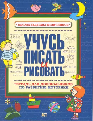 Учусь писать и рисовать Тетрадь для дошкольников по развитию мелкой моторики руки — 2219304 — 1