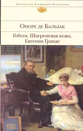 Гобсек  Шагреневая кожа  Евгения Гранде: романы — 2229233 — 1