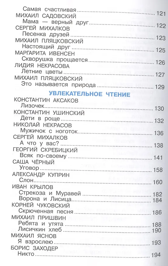 Книга Хрестоматия для подготовительной группы детского сада. Сборник составлен в соответствии с Федеральными Государственными Требованиями для дошкольного о (Марина Юдаева) — 5