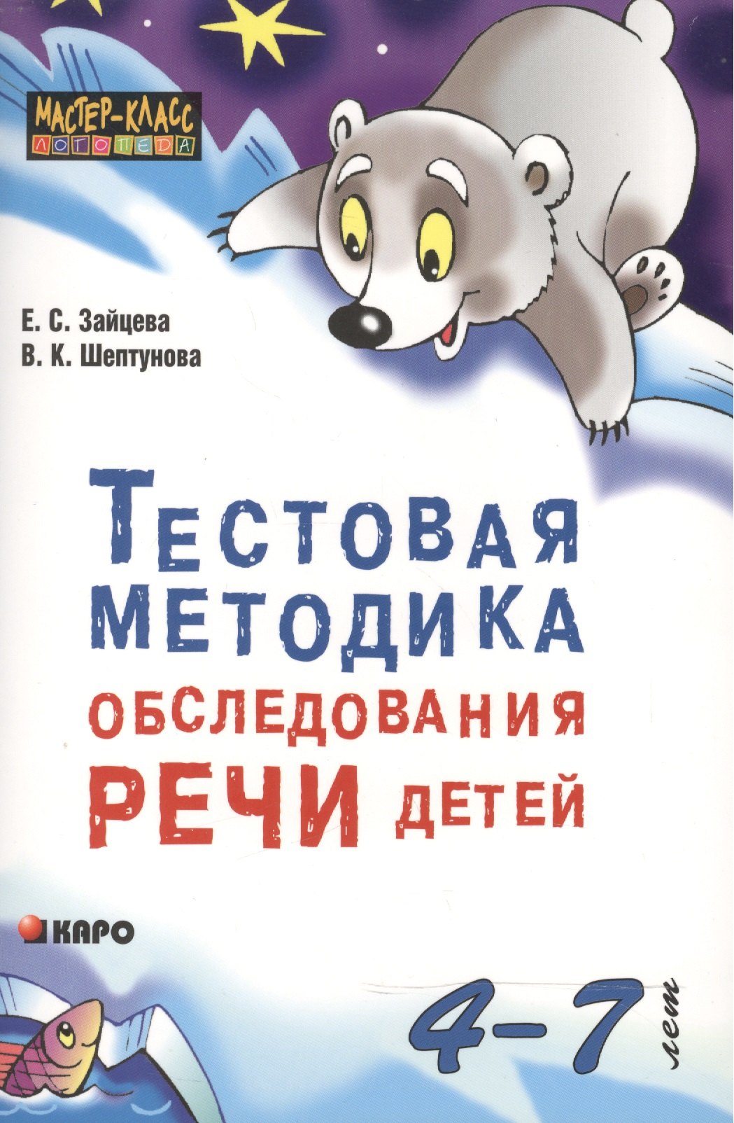 

Тестовая методика обследования речи детей в возрасте 4-7 лет