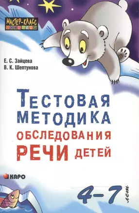 Тестовая методика обследования речи детей в возрасте 4-7 лет — 2472106 — 1