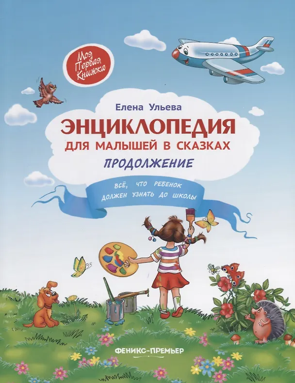 Книга Энциклопедия для малышей в сказках.Продолжение (Елена Ульева) — 2