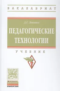 Педагогические технологии. Учебник