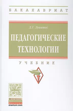 Педагогические технологии. Учебник — 2527932 — 1