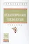 Педагогические технологии. Учебник — 2527932 — 1