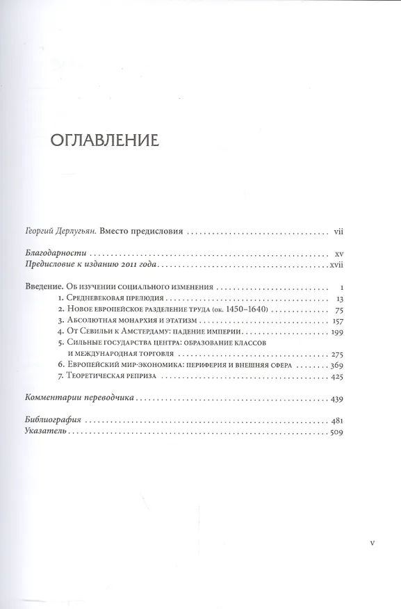 Книга Мир-система Модерна. Том I. Капиталистическое сельское хозяйство и истоки европейского мира-экономик (Иммануил Морис Валлерстайн) — 2
