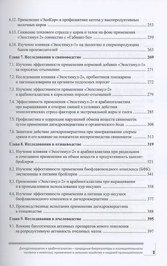Книга Дигидрокверцетин и арабиногалактан – природные биорегуляторы в жизнедеятельности человека и животных, применение в сельском хозяйстве и пищевой промышленности () — 4
