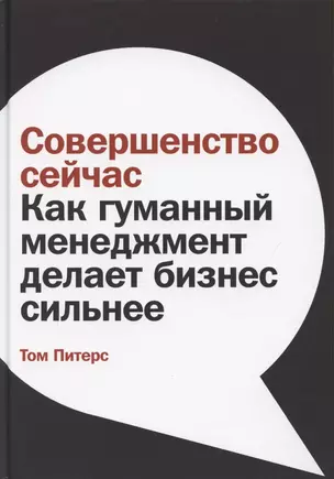 Совершенство сейчас: Как гуманный менеджмент делает бизнес сильнее — 2884571 — 1