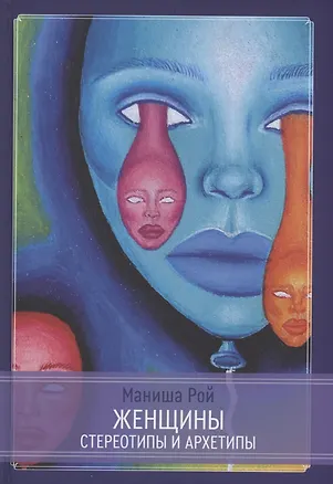 Книга Женщины: Стереотипы и архетипы (Маниша Рой)