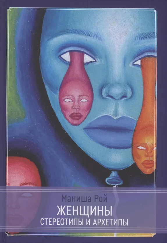Книга Женщины: Стереотипы и архетипы (Маниша Рой) — 1
