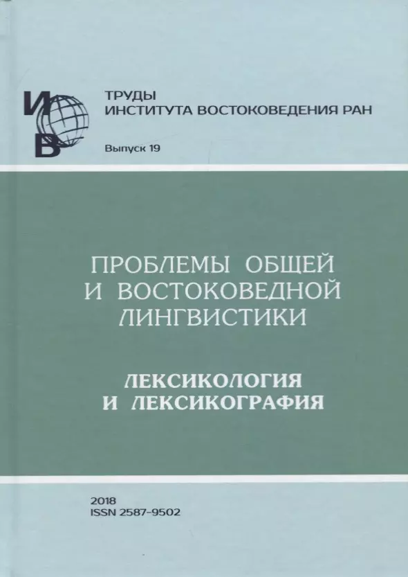 Труды Института востоковедение РАН. Выпуск 19: Проблемы общей и востоковедной лингвистики: Лексикологияи лексикография