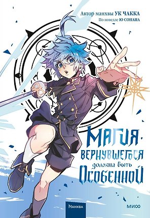 Магия вернувшегося должна быть особенной. Том 3 (A Returner's Magic Should Be Special). Манхва