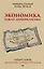 Экономика. Закат либерализма. Предисловие Дмитрий GOBLIN Пучков (покет) — 2676465 — 1