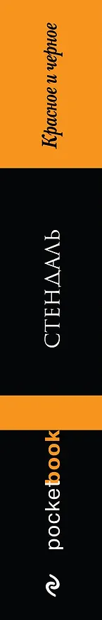 Книга Красное и черное (Фредерик Стендаль) — 3
