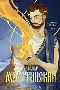 Поэтика мифа. Том II